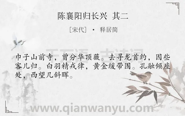 《陈襄阳归长兴 其二》作者是宋代的释居简.诗词全文约共48字.