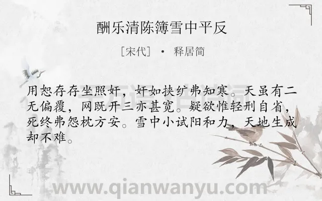 《酬乐清陈簿雪中平反》作者是宋代的释居简.诗词全文约共64字.