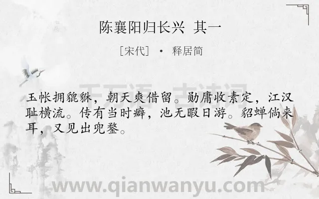 《陈襄阳归长兴 其一》作者是宋代的释居简.诗词全文约共48字.