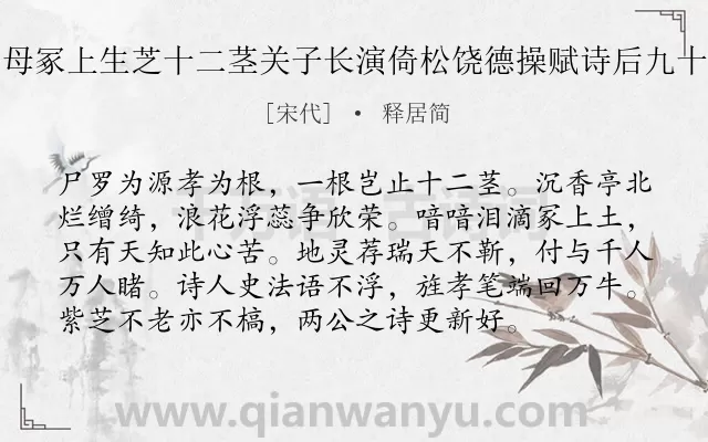 《净照律师葬母冢上生芝十二茎关子长演倚松饶德操赋诗后九十馀载余亦赋》作者是宋代的释居简.诗词全文约共96字.