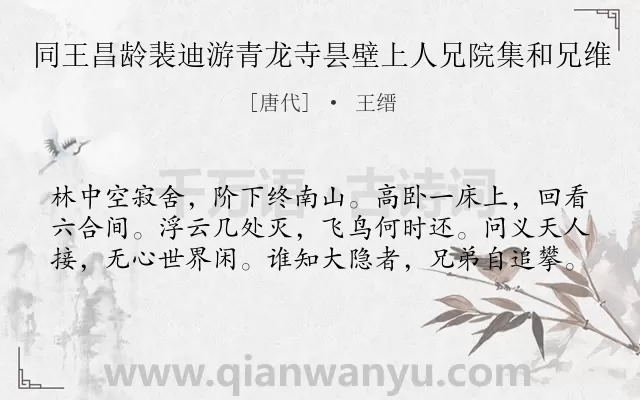 《同王昌龄裴迪游青龙寺昙壁上人兄院集和兄维》作者是唐代的王缙.本诗词属于抒怀;隐居类诗词.诗词全文约共60字.