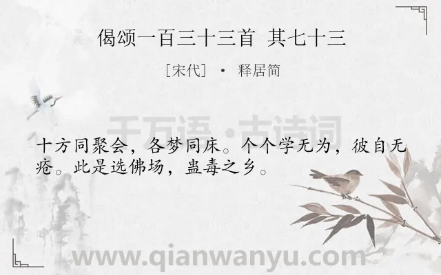 《偈颂一百三十三首 其七十三》作者是宋代的释居简.诗词全文约共33字.