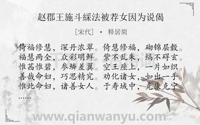 《赵郡王施斗綵法被荐女因为说偈》作者是宋代的释居简.诗词全文约共120字.