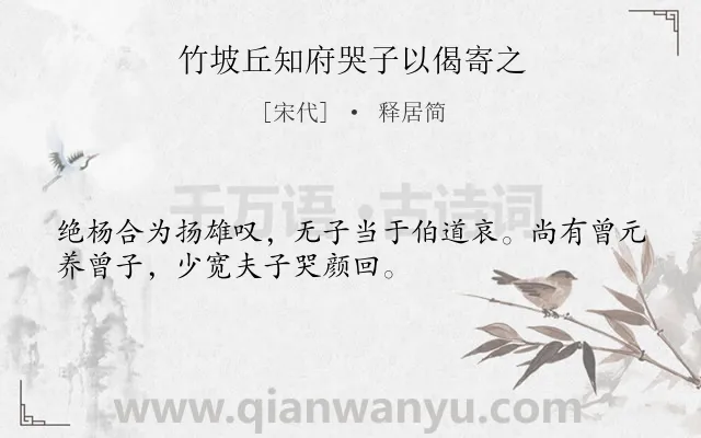 《竹坡丘知府哭子以偈寄之》作者是宋代的释居简.诗词全文约共32字.