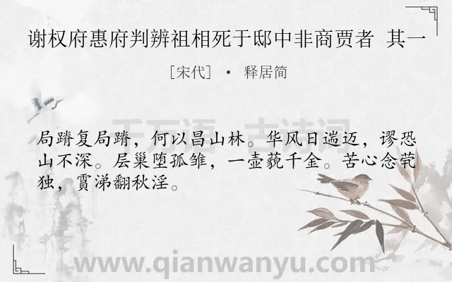 《谢权府惠府判辨祖相死于邸中非商贾者 其一》作者是宋代的释居简.诗词全文约共48字.