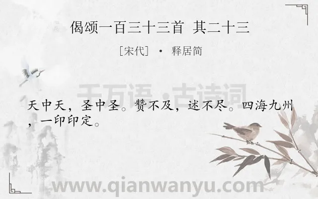 《偈颂一百三十三首 其二十三》作者是宋代的释居简.诗词全文约共26字.