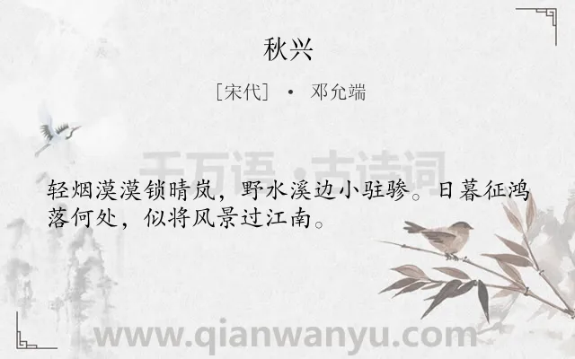 《秋兴》作者是宋代的邓允端.诗词全文约共32字.