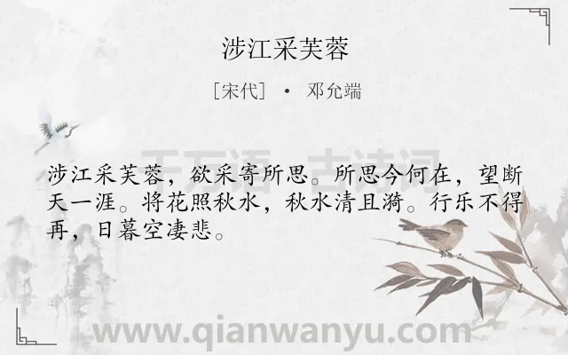 《涉江采芙蓉》作者是宋代的邓允端.本诗词属于高三;高二;高一;六年级;五年级类诗词.诗词全文约共48字.