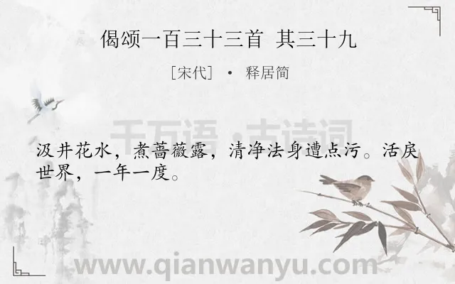 《偈颂一百三十三首 其三十九》作者是宋代的释居简.诗词全文约共28字.