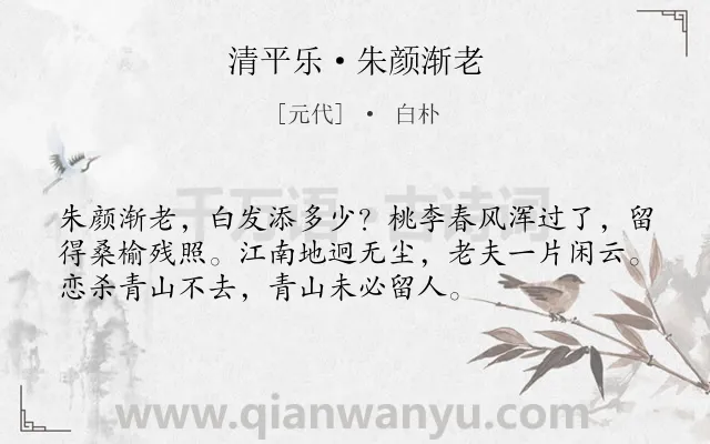 《清平乐·朱颜渐老》作者是元代的白朴.本诗词属于感慨;时间;人生类诗词.诗词全文约共54字. 《清平乐·朱颜渐老》作者是元代的白朴.本诗词属于感慨;时间;人生类诗词.诗词全文约共54字.