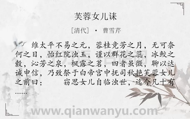 《芙蓉女儿诔》作者是清代的曹雪芹.本诗词属于长诗类诗词.诗词全文约共1640字.