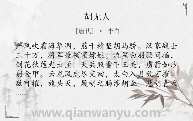 《胡无人》作者是唐代的李白.本诗词属于战争;豪迈类诗词.诗词全文约共141字.