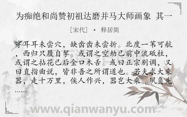 《为痴绝和尚赞初祖达磨并马大师画象 其一》作者是宋代的释居简.诗词全文约共135字.