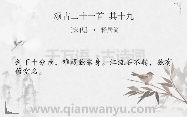 《颂古二十一首 其十九》作者是宋代的释居简.诗词全文约共24字.