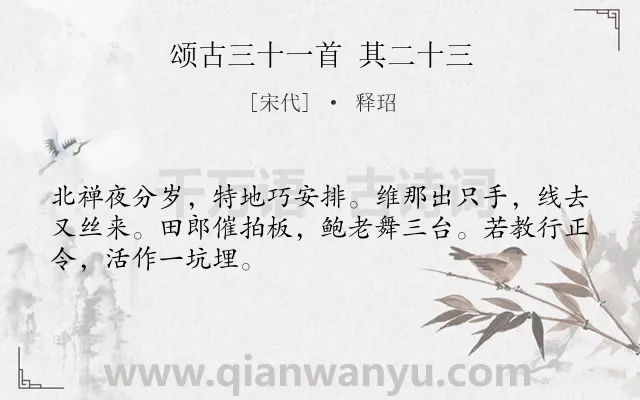 《颂古三十一首 其二十三》作者是宋代的释玿.诗词全文约共48字.