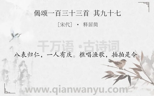 《偈颂一百三十三首 其九十七》作者是宋代的释居简.诗词全文约共20字.