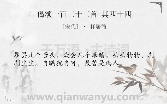 《偈颂一百三十三首 其四十四》作者是宋代的释居简.诗词全文约共36字.