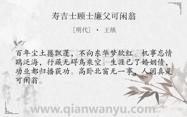 《寿吉士顾士廉父可闲翁》作者是明代的王缜.本诗词属于感慨;伤老类诗词.诗词全文约共64字.