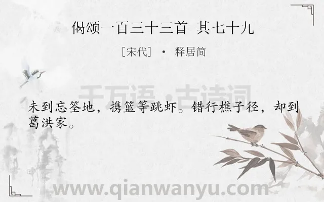 《偈颂一百三十三首 其七十九》作者是宋代的释居简.诗词全文约共24字.