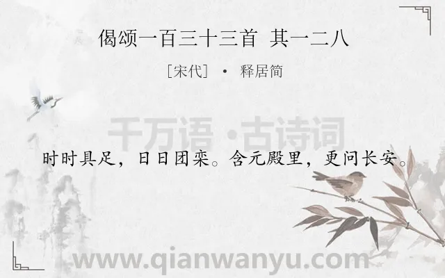 《偈颂一百三十三首 其一二八》作者是宋代的释居简.诗词全文约共20字.