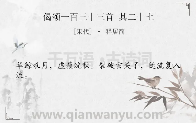 《偈颂一百三十三首 其二十七》作者是宋代的释居简.诗词全文约共22字.