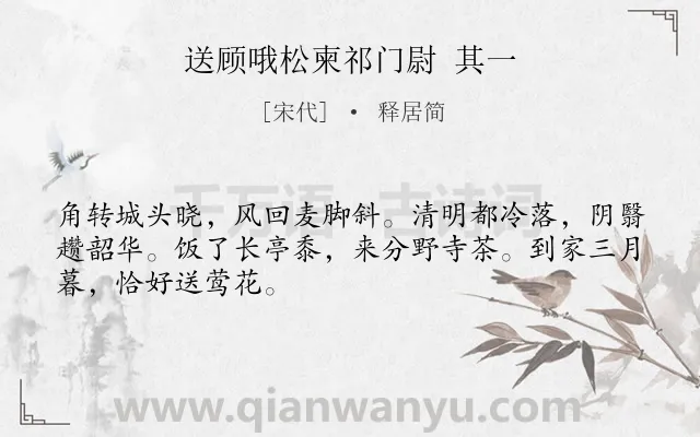 《送顾哦松柬祁门尉 其一》作者是宋代的释居简.诗词全文约共48字.