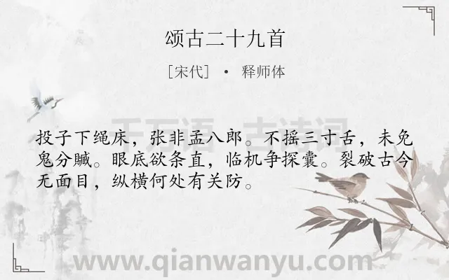 《颂古二十九首》作者是宋代的释师体.诗词全文约共52字.