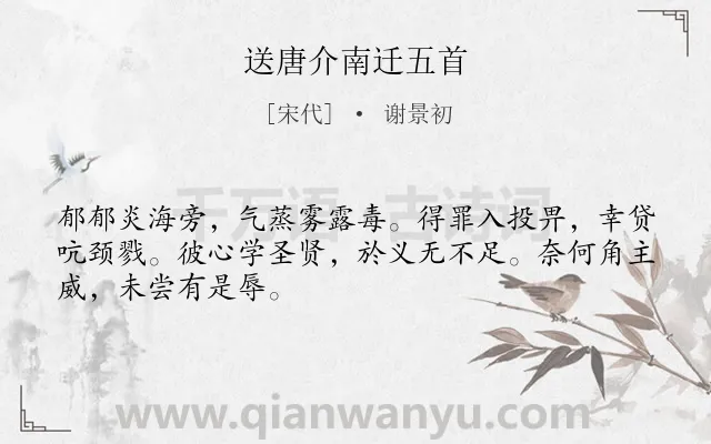 《送唐介南迁五首》作者是宋代的谢景初.诗词全文约共48字.