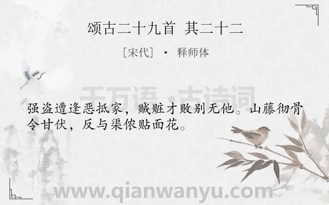 《颂古二十九首 其二十二》作者是宋代的释师体.诗词全文约共32字.