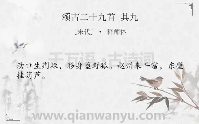 《颂古二十九首 其九》作者是宋代的释师体.诗词全文约共24字.