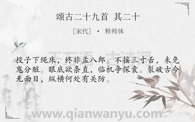 《颂古二十九首 其二十》作者是宋代的释师体.诗词全文约共52字.