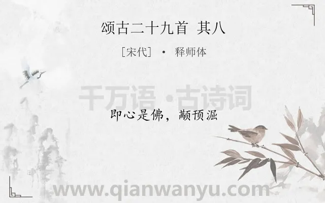 《颂古二十九首 其八》作者是宋代的释师体.诗词全文约共8字.