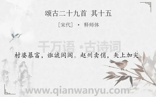 《颂古二十九首 其十五》作者是宋代的释师体.诗词全文约共20字.