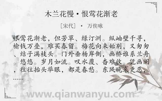 《木兰花慢·恨莺花渐老》作者是宋代的万俟咏.本诗词属于宋词精选;惜春;离别类诗词.诗词全文约共124字.