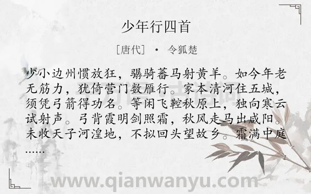 《少年行四首》作者是唐代的令狐楚.本诗词属于忆旧;爱国;志向类诗词.诗词全文约共128字. 《少年行四首》作者是唐代的令狐楚.本诗词属于忆旧;爱国;志向类诗词.诗词全文约共128字.