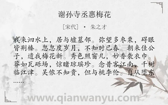 《谢孙寺丞惠梅花》作者是宋代的朱之才.诗词全文约共144字.