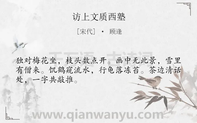 《访上文质西塾》作者是宋代的顾逢.诗词全文约共48字.