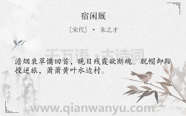 《宿闲厩》作者是宋代的朱之才.诗词全文约共32字.