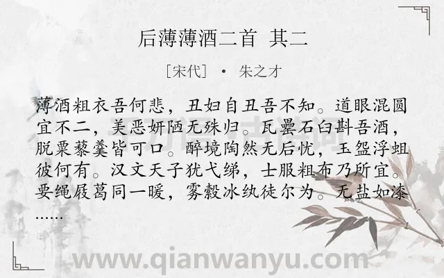 《后薄薄酒二首 其二》作者是宋代的朱之才.诗词全文约共147字.