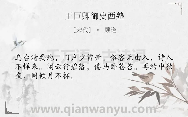 《王巨卿御史西塾》作者是宋代的顾逢.诗词全文约共48字.