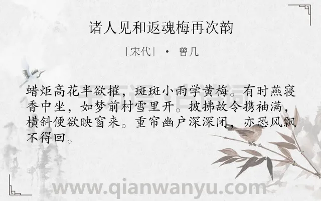 《诸人见和返魂梅再次韵》作者是宋代的曾几.诗词全文约共64字.