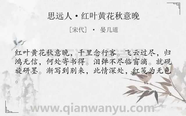 《思远人·红叶黄花秋意晚》作者是宋代的晏几道.本诗词属于宋词精选;悲秋;怀远;离情类诗词.诗词全文约共61字.