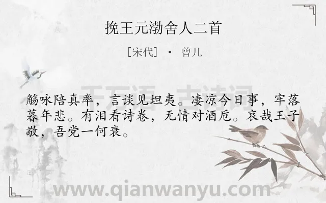 《挽王元渤舍人二首》作者是宋代的曾几.诗词全文约共48字.