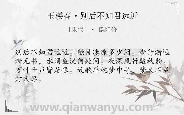 《玉楼春·别后不知君远近》作者是宋代的欧阳修.本诗词属于宋词精选;秋天;闺怨类诗词.诗词全文约共64字.