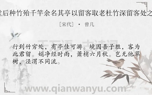 《逮子作亭于官舍明清堂后种竹殆千竿余名其亭以留客取老杜竹深留客处之句因题二小诗云 其一》作者是宋代的曾几.诗词全文约共48字.