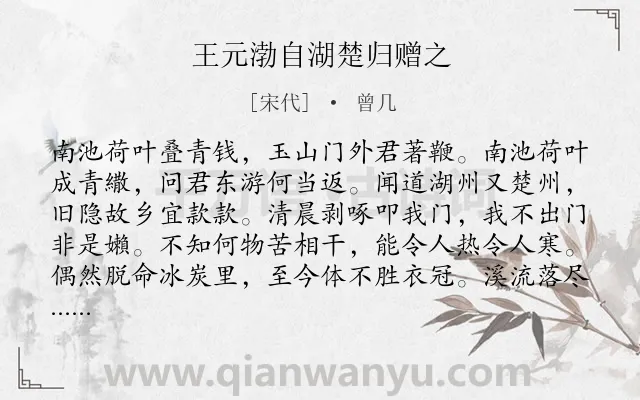 《王元渤自湖楚归赠之》作者是宋代的曾几.诗词全文约共160字.