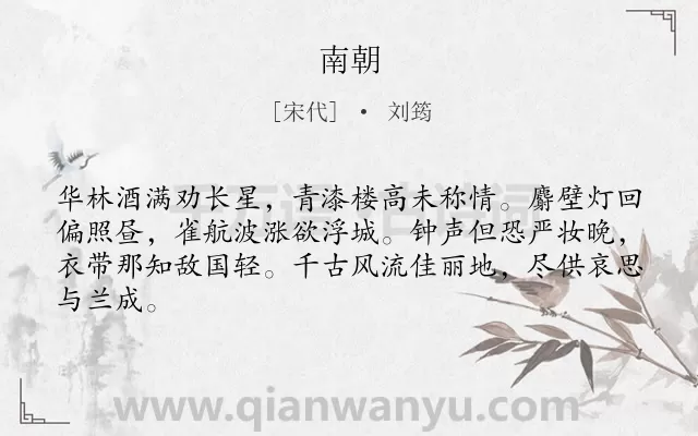 《南朝》作者是宋代的刘筠.诗词全文约共64字.