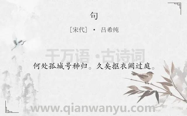 《句》作者是宋代的吕希纯.本诗词属于二年级;一年级类诗词.诗词全文约共16字.