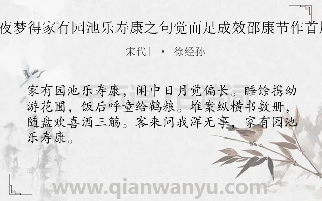 《乙丑三月十二夜梦得家有园池乐寿康之句觉而足成效邵康节作首尾吟八首 其二》作者是宋代的徐经孙.诗词全文约共64字.