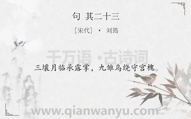 《句 其二十三》作者是宋代的刘筠.诗词全文约共16字.